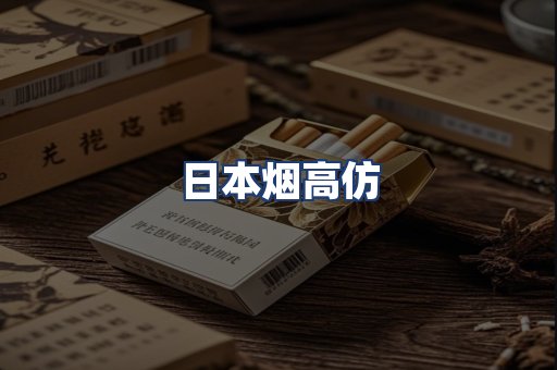 日本烟高仿